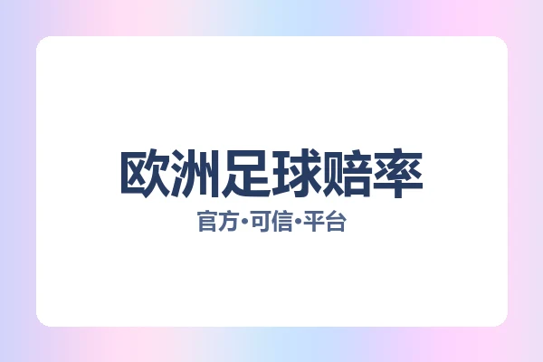 欧洲足球赔率 主视觉
