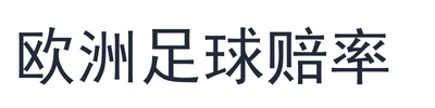 欧洲足球赔率